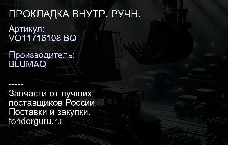 VO11716108 BQ ПРОКЛАДКА ВНУТР. РУЧН. | купить запчасти